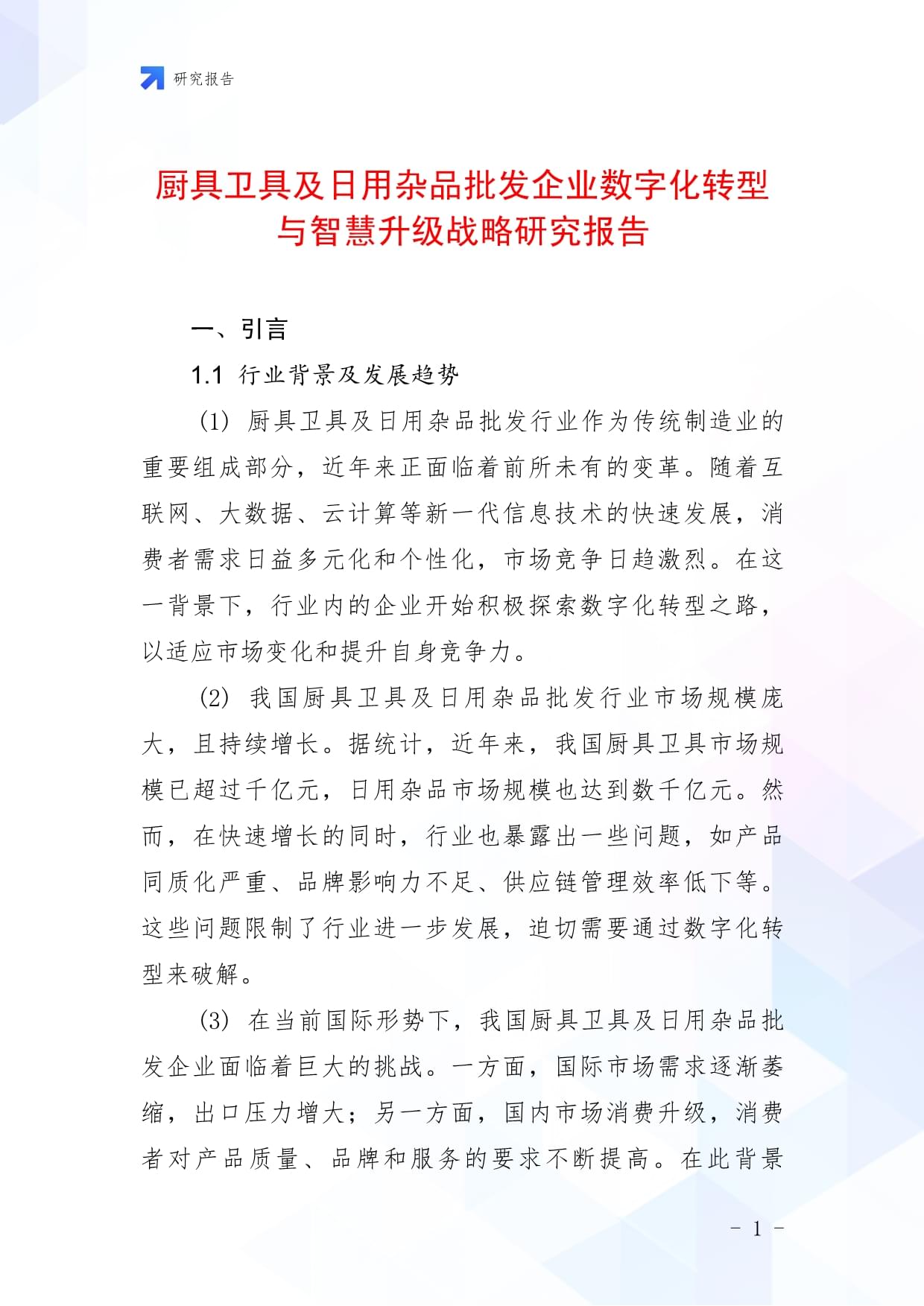廚具衛(wèi)具及日用雜品批發(fā)企業(yè)數(shù)字化轉型與智慧升級戰(zhàn)略研究報告